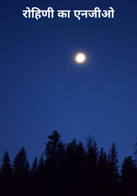 रोहिणी का एनजीओ