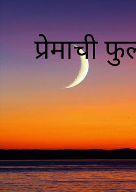 प्रेमाची फुलबाग