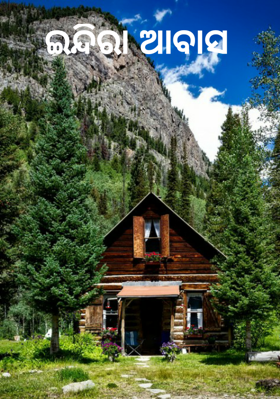 ଇନ୍ଦିରା ଆବାସ