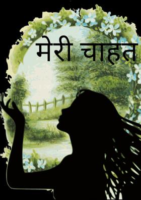 मेरी चाहत