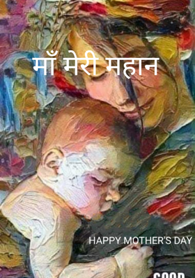 माँ मेरी महान