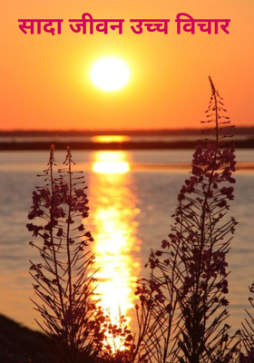 सादा जीवन उच्च विचार 