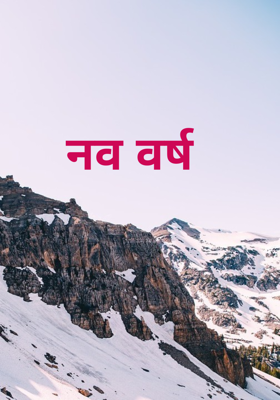 नव वर्ष 
