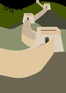 वसुधैव कुटुम्बकम