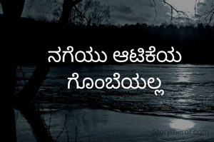 ನಗೆಯು ಆಟಿಕೆಯ ಗೊಂಬೆಯಲ್ಲ