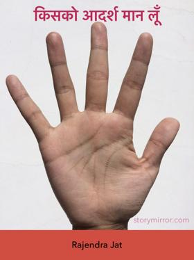 किसको आदर्श मान लूँ