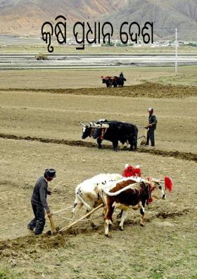 କୃଷି ପ୍ରଧାନ ଦେଶ