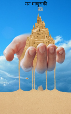 मन माणुसकी