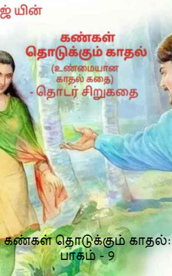 கண்கள் தொடுக்கும் காதல்: பாகம் - 9