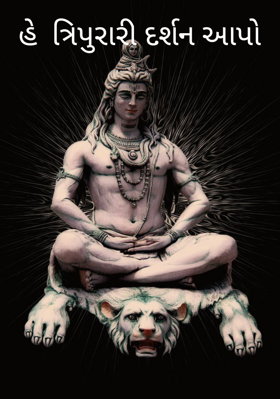 હે ત્રિપુરારી દર્શન આપો