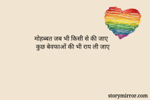 मोहब्बत जब भी किसी से की जाए
 कुछ बेवफाओं की भी राय ली जाए