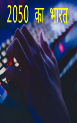 2050 का भारत