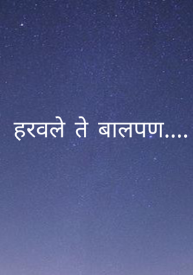 हरवले ते बालपण....