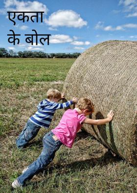 एकता के बोल