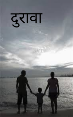 दुरावा
