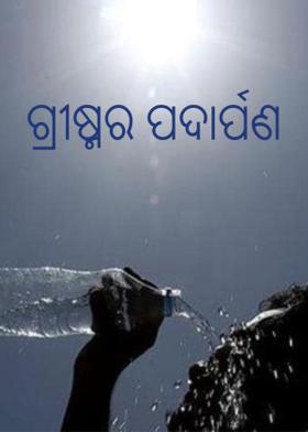 ଗ୍ରୀଷ୍ମର ପଦାର୍ପଣ