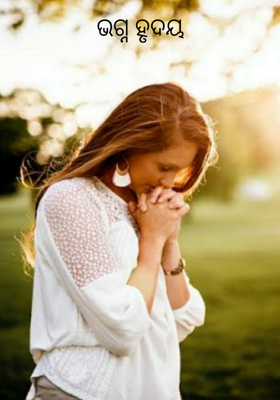 ଭଗ୍ନ ହୃଦୟ