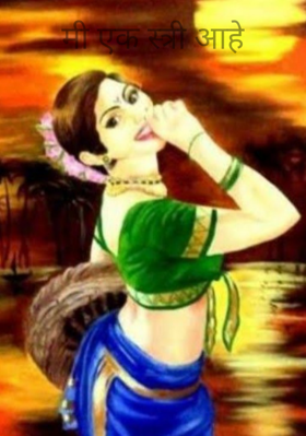 मी एक स्त्री आहे