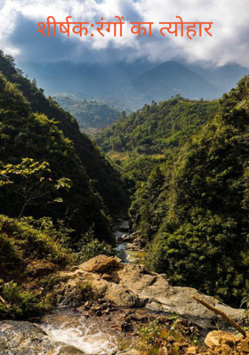 :रंगों का त्योहार