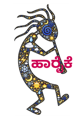 ಹಾರೈಕೆ