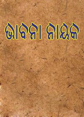 ଭାବନା ନାୟକ