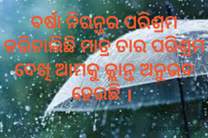 ବର୍ଷା ନିରନ୍ତର ପରିଶ୍ରମ କରିଚାଲିଛି ମାତ୍ର ତାର ପରିଶ୍ରମ ଦେଖି ଆମକୁ କ୍ଲାନ୍ତ ଅନୁଭବ ହେଉଛି । 