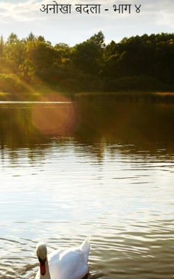 अनोखा बदला - भाग ४