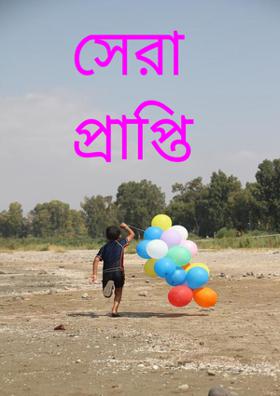 সেরা প্রাপ্তি