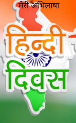 मेरी अभिलाषा