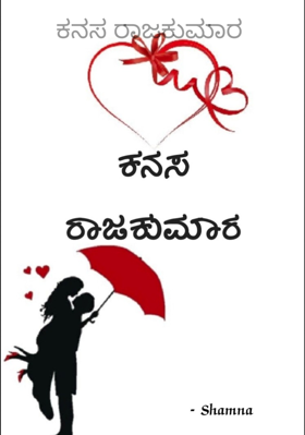 ಕನಸ ರಾಜಕುಮಾರ