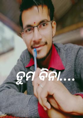 ତୁମ ବିନା