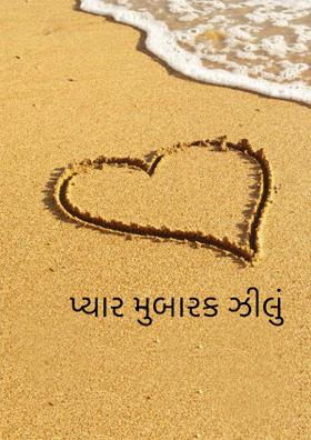 પ્યાર મુબારક ઝીલું