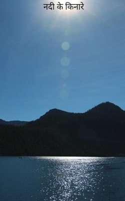 नदी के किनारे