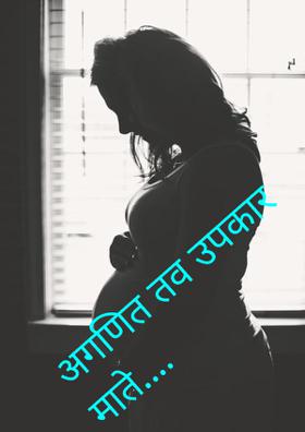 अगणित तव उपकार माते....