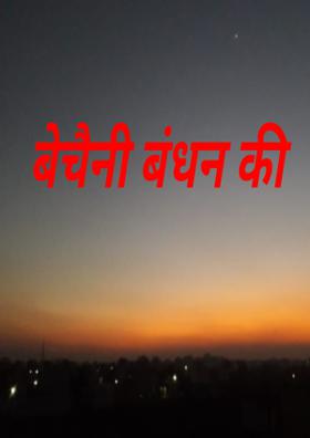 बेचैनी बंधन की