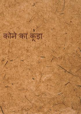 कोने का कूड़ा