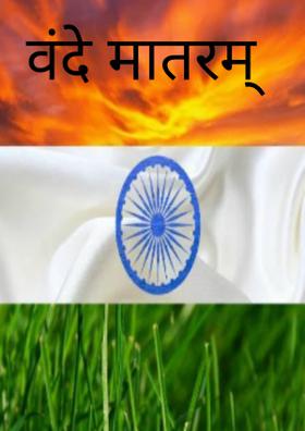 वंदे मातरम्