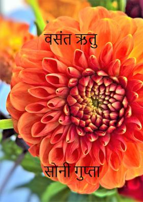 वसंत ऋतु