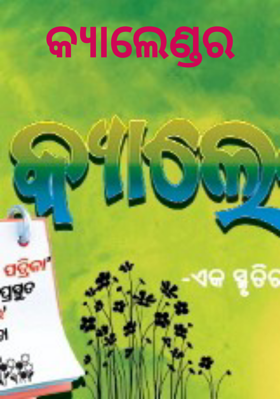 କ୍ୟାଲେଣ୍ଡର