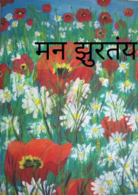 मन झुरतंय गं....