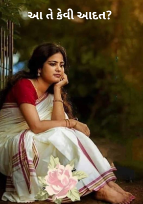 આ તે કેવી આદત? 