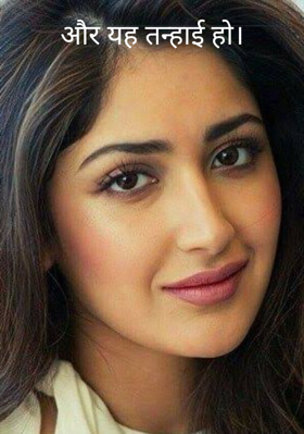 और यह तन्हाई हो।