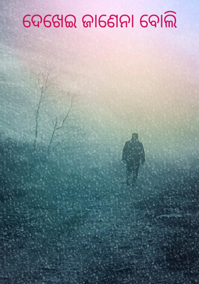 ଦେଖେଇ ଜାଣେନା ବୋଲି