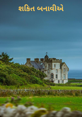 શકિત બનાવીએ