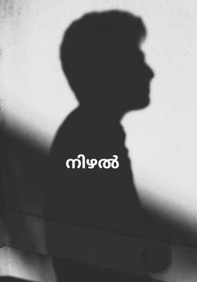 നിഴൽ