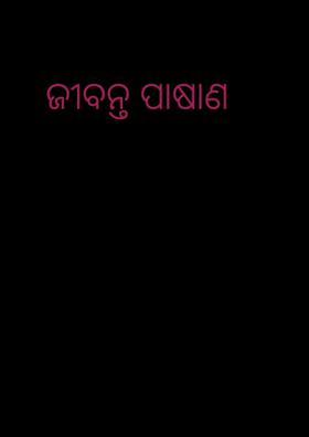 ଜୀବନ୍ତ ପାଷାଣ