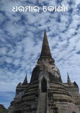 ଧରମାର କୋଣାର୍କ