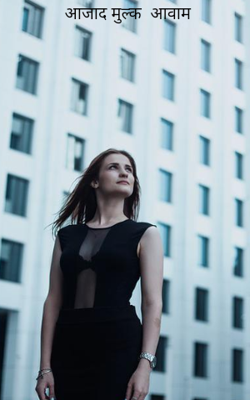 आजाद मुल्क  आवाम