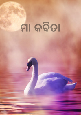 ମା କବିତା