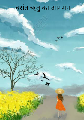 वसंत ऋतु का आगमन